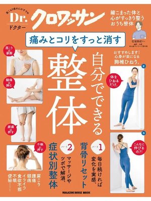 cover image of Dr．クロワッサン 痛みとコリをすっと消す、自分でできる整体: 本編
